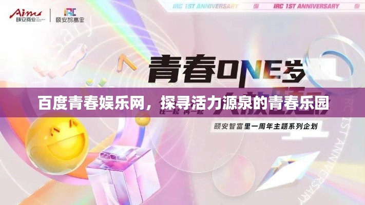 百度青春娱乐网，探寻活力源泉的青春乐园