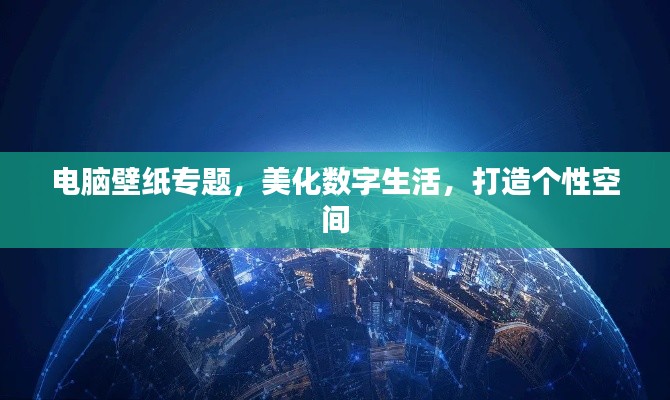 电脑壁纸专题，美化数字生活，打造个性空间