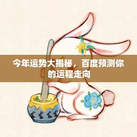 今年运势大揭秘，百度预测你的运程走向