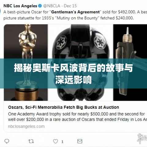 揭秘奥斯卡风波背后的故事与深远影响