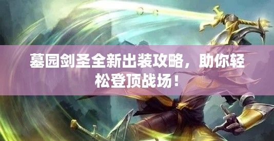墓园剑圣全新出装攻略，助你轻松登顶战场！