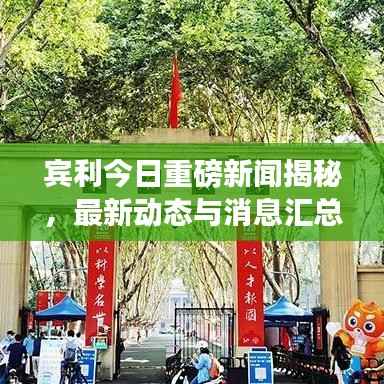 宾利今日重磅新闻揭秘，最新动态与消息汇总