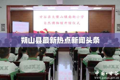 朔山县最新热点新闻头条