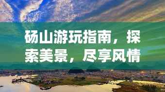 砀山游玩指南，探索美景，尽享风情之旅！