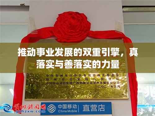 推动事业发展的双重引擎，真落实与善落实的力量