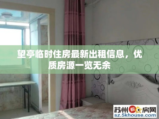 望亭临时住房最新出租信息，优质房源一览无余