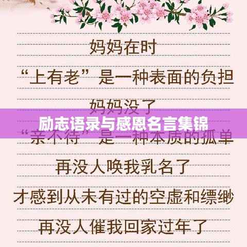 励志语录与感恩名言集锦
