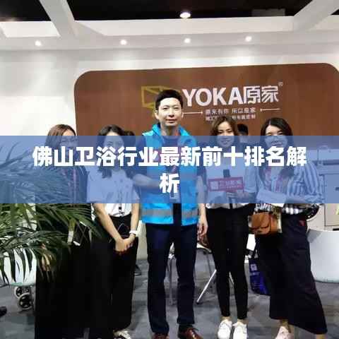 佛山卫浴行业最新前十排名解析