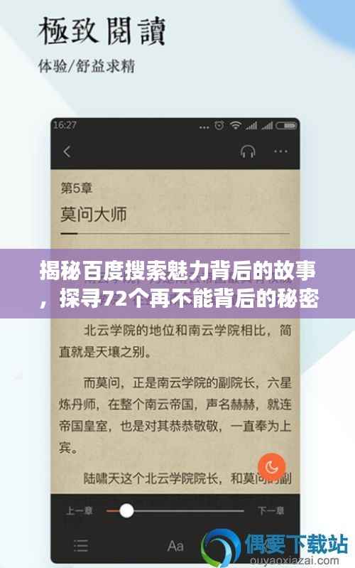 揭秘百度搜索魅力背后的故事，探寻72个再不能背后的秘密