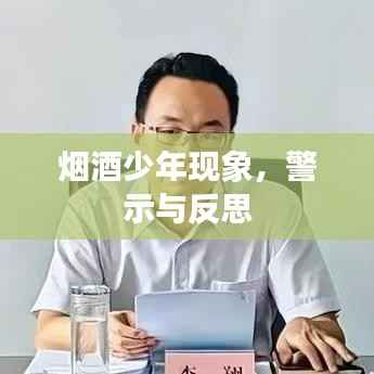 烟酒少年现象，警示与反思