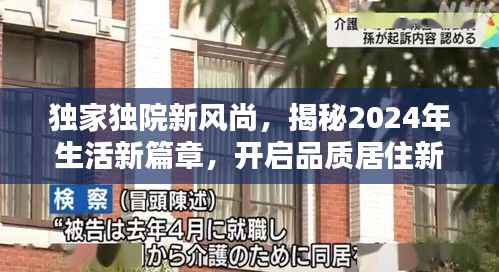 独家独院新风尚，揭秘2024年生活新篇章，开启品质居住新体验
