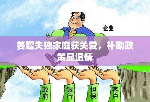 姜堰失独家庭获关爱，补助政策显温情