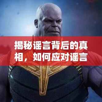 揭秘谣言背后的真相，如何应对谣言诼谤？