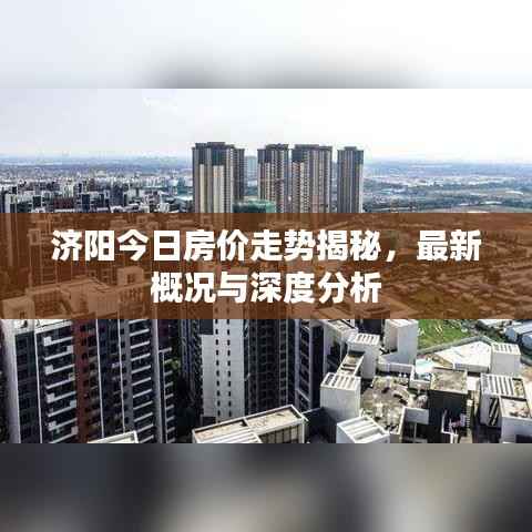 济阳今日房价走势揭秘，最新概况与深度分析