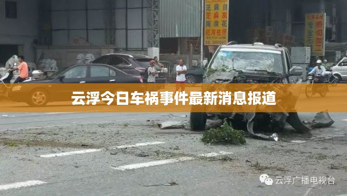 云浮今日车祸事件最新消息报道