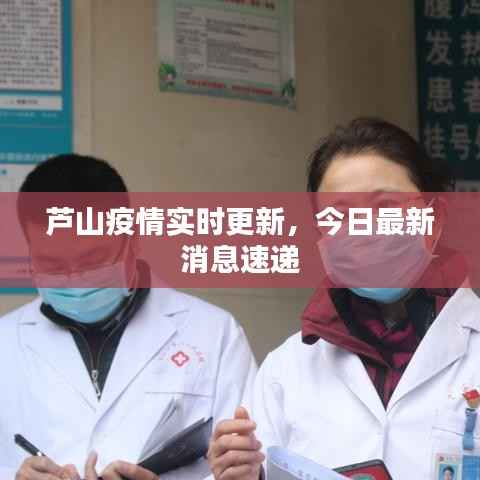 芦山疫情实时更新，今日最新消息速递