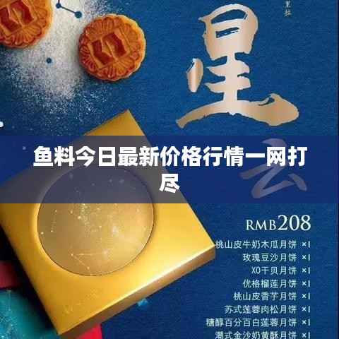鱼料今日最新价格行情一网打尽