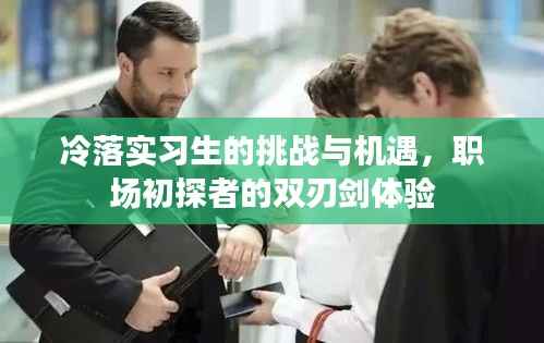 冷落实习生的挑战与机遇，职场初探者的双刃剑体验