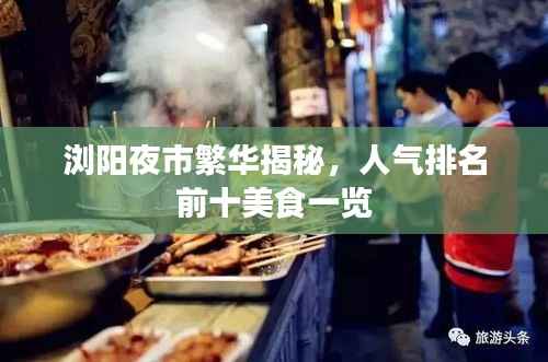 浏阳夜市繁华揭秘，人气排名前十美食一览