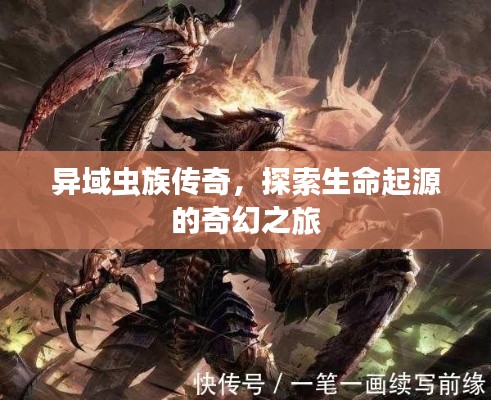 异域虫族传奇，探索生命起源的奇幻之旅