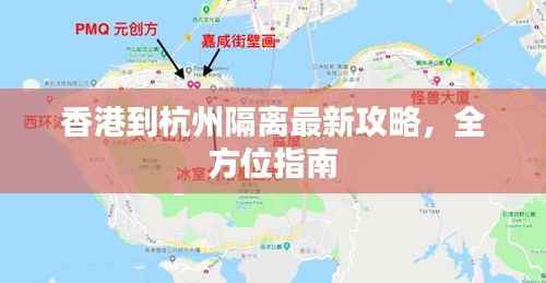 香港到杭州隔离最新攻略，全方位指南