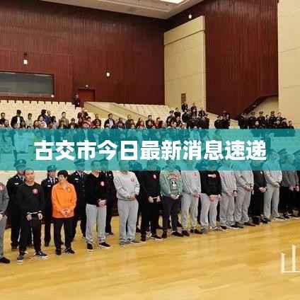 古交市今日最新消息速递