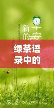 绿茶语录中的励志智慧