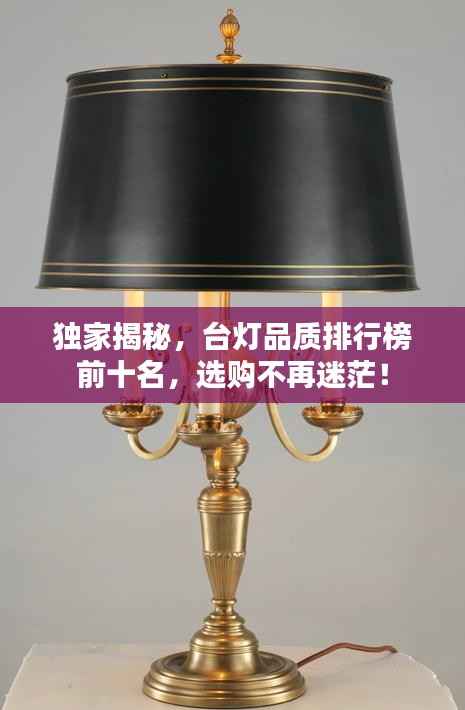 独家揭秘，台灯品质排行榜前十名，选购不再迷茫！