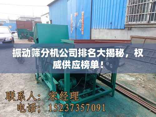 振动筛分机公司排名大揭秘，权威供应榜单！