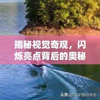 揭秘视觉奇观，闪烁亮点背后的奥秘探索