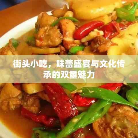 街头小吃，味蕾盛宴与文化传承的双重魅力