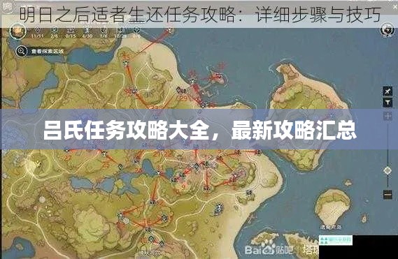 吕氏任务攻略大全，最新攻略汇总