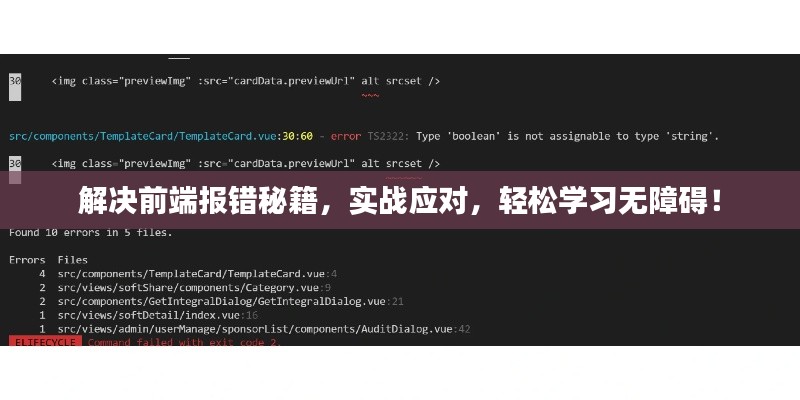 解决前端报错秘籍，实战应对，轻松学习无障碍！