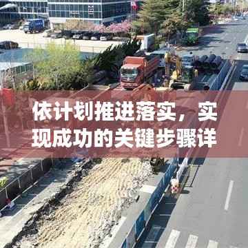 依计划推进落实，实现成功的关键步骤详解