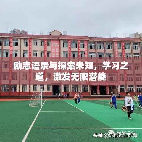 励志语录与探索未知，学习之道，激发无限潜能