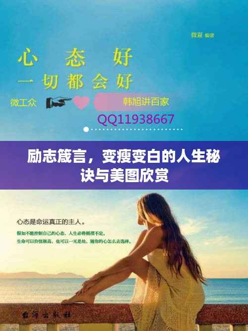 励志箴言，变瘦变白的人生秘诀与美图欣赏