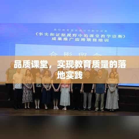 品质课堂，实现教育质量的落地实践