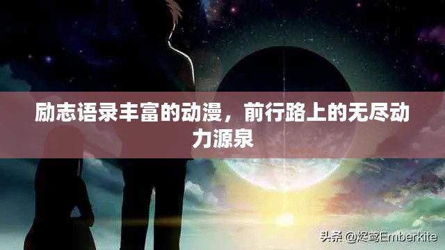 励志语录丰富的动漫，前行路上的无尽动力源泉