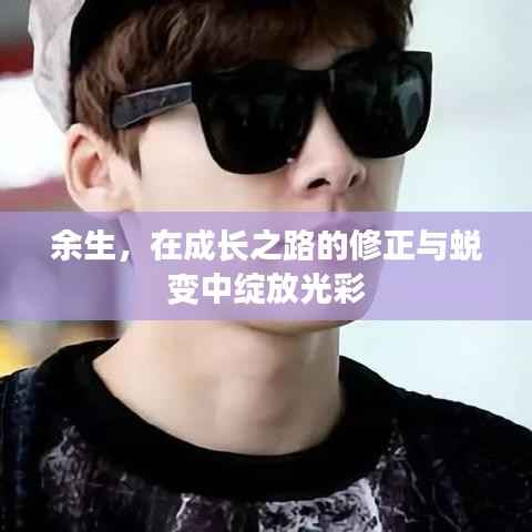 余生，在成长之路的修正与蜕变中绽放光彩