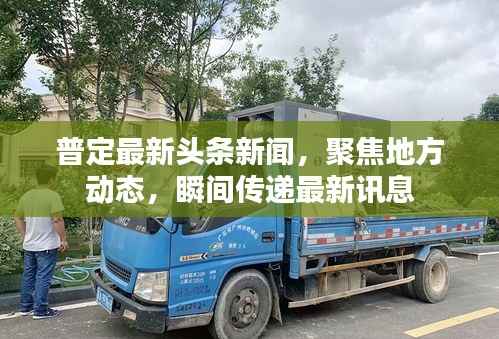 普定最新头条新闻，聚焦地方动态，瞬间传递最新讯息