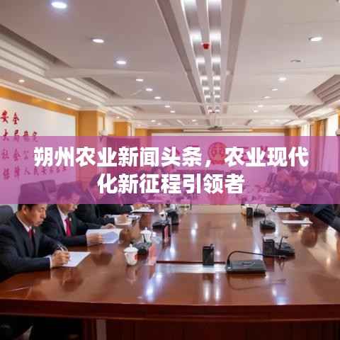朔州农业新闻头条，农业现代化新征程引领者
