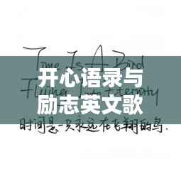 开心语录与励志英文歌曲，激发力量的音乐语句