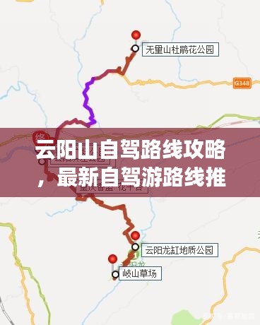 云阳山自驾路线攻略，最新自驾游路线推荐，带你畅游美景！
