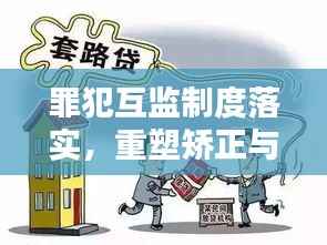 罪犯互监制度落实，重塑矫正与和谐共处的关键基石