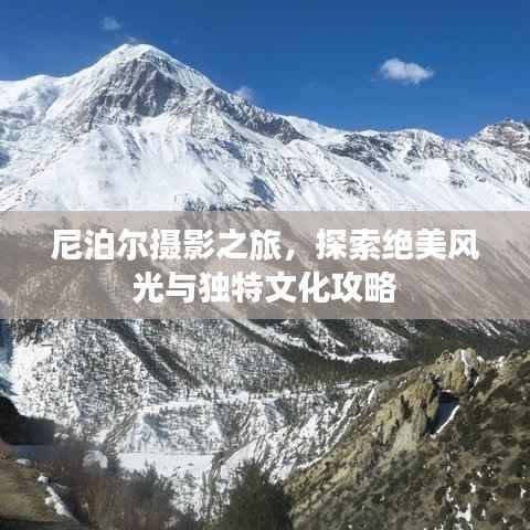 尼泊尔摄影之旅，探索绝美风光与独特文化攻略