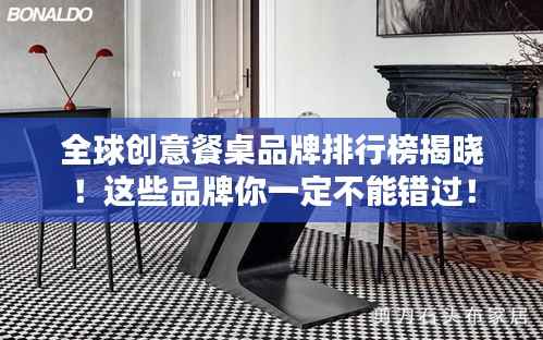 全球创意餐桌品牌排行榜揭晓！这些品牌你一定不能错过！