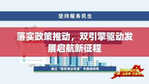 落实政策推动，双引擎驱动发展启航新征程