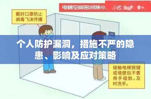 个人防护漏洞，措施不严的隐患、影响及应对策略