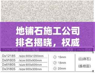 地铺石施工公司排名揭晓，权威榜单，专业选择！