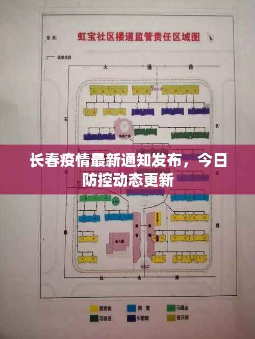 长春疫情最新通知发布，今日防控动态更新